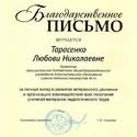 Тарасенко Л.Н. за личный вклад в развитие ветеранского движения - копия
