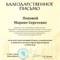Благодарственное письмо Попова Марина